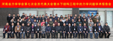 河南省力学学会第七届理事会组成 名单